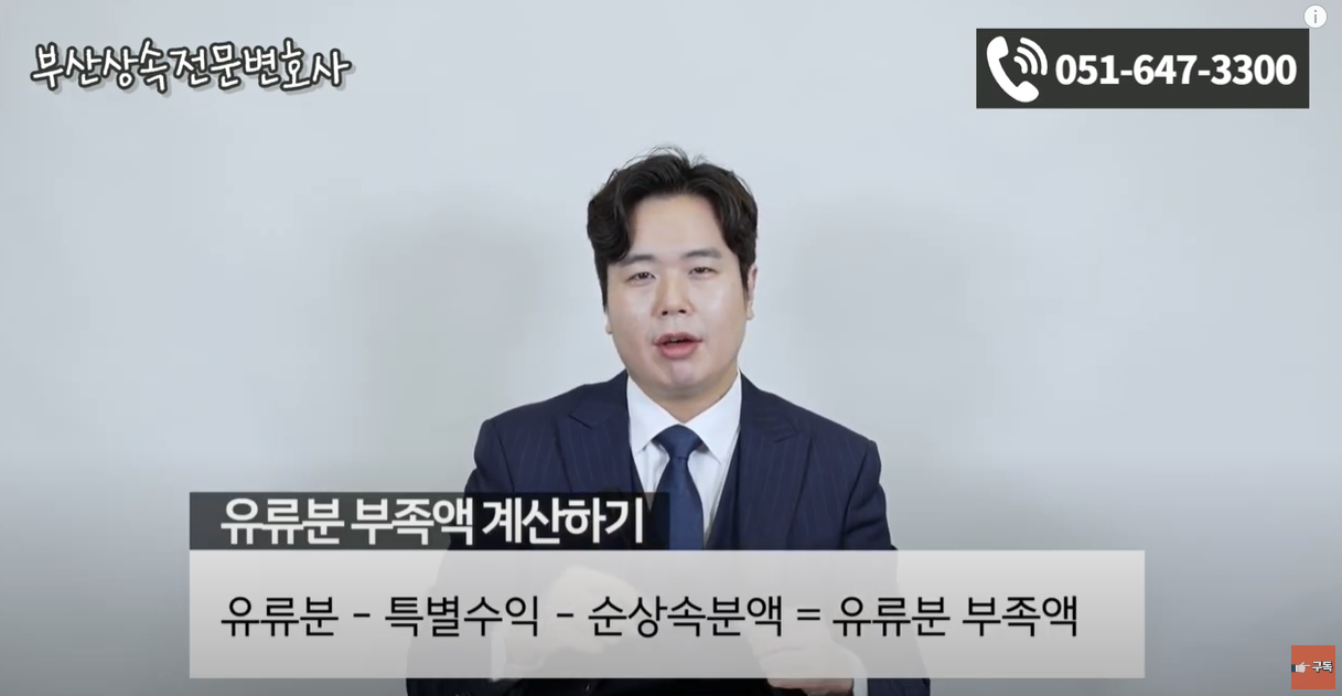 유류분 부족액 = 유류분 - 특별수익 - 순상속분액 