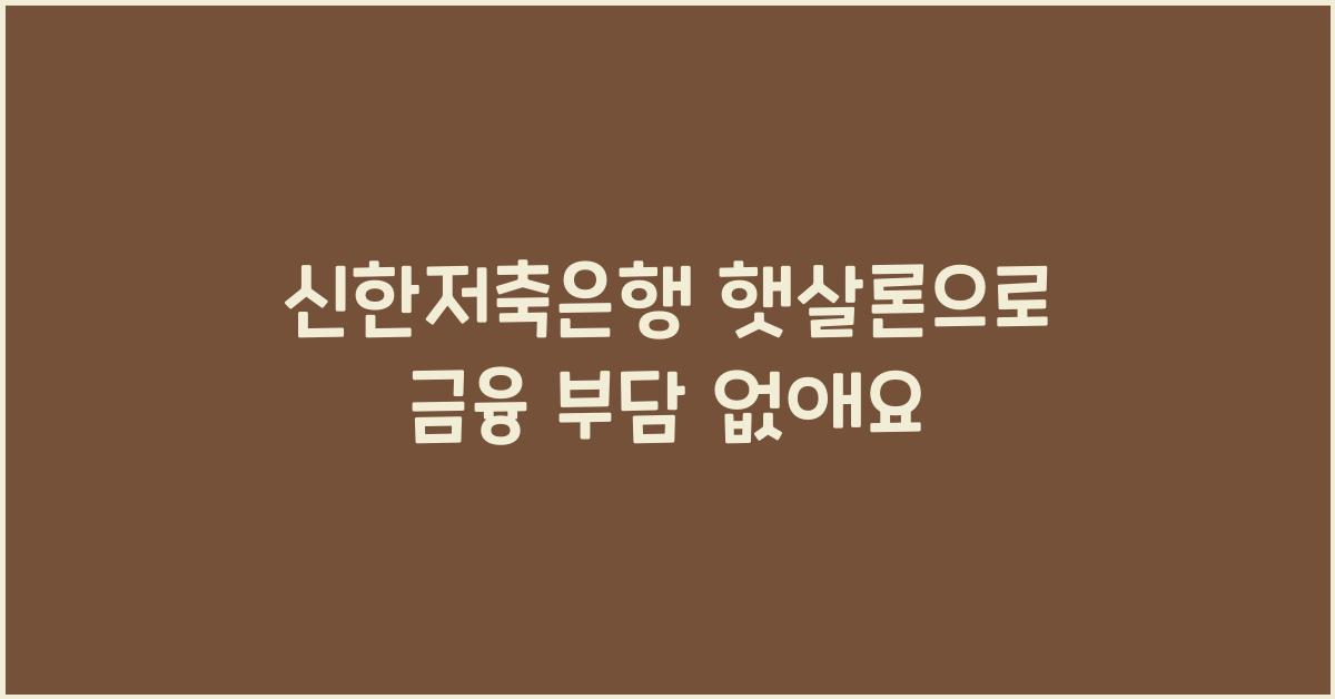 신한저축은행 햇살론