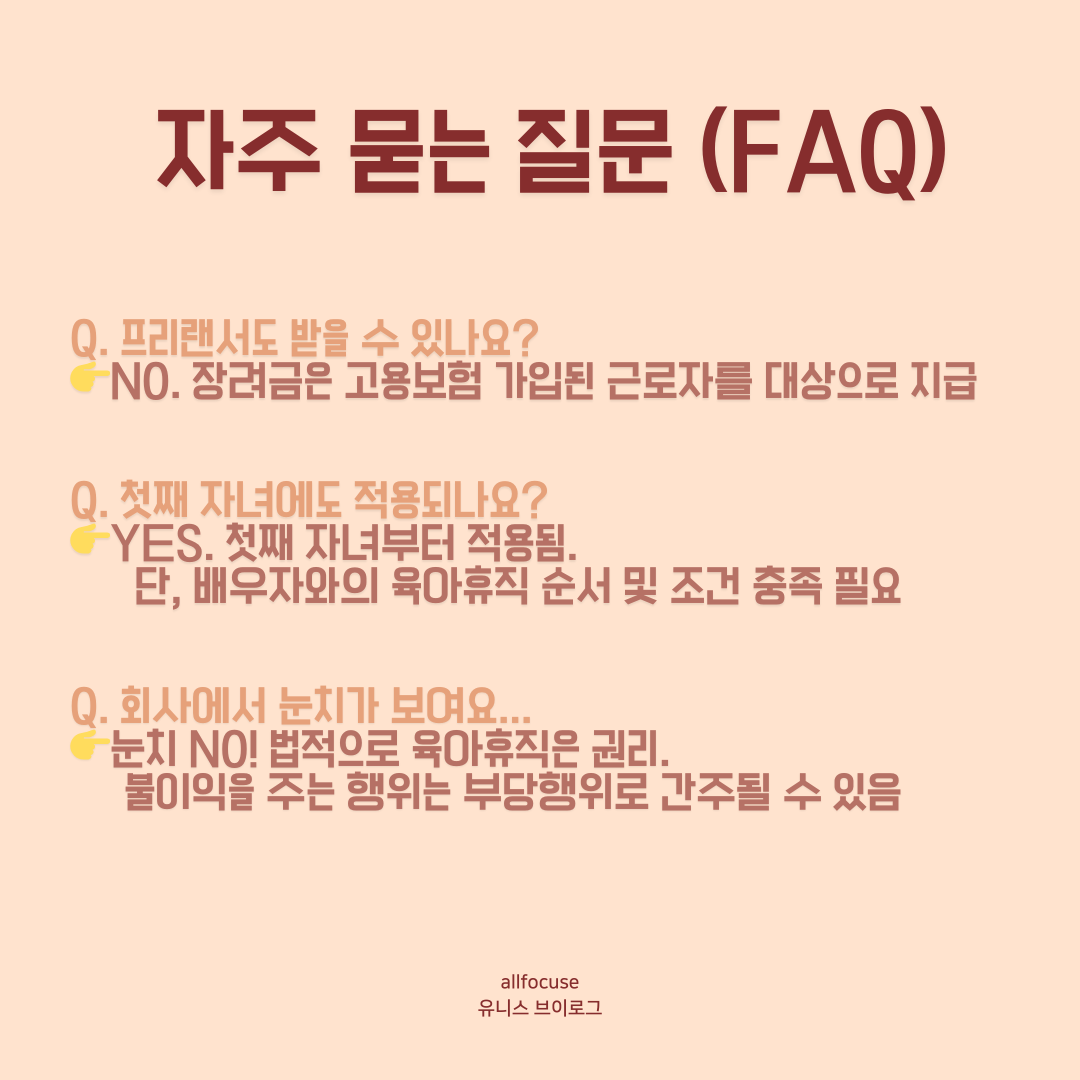 아빠 육아휴직 장려금 자주 묻는 질문
