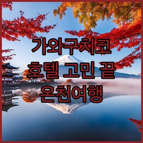 가와구치코 호텔 고민 끝! 료칸, 뷰