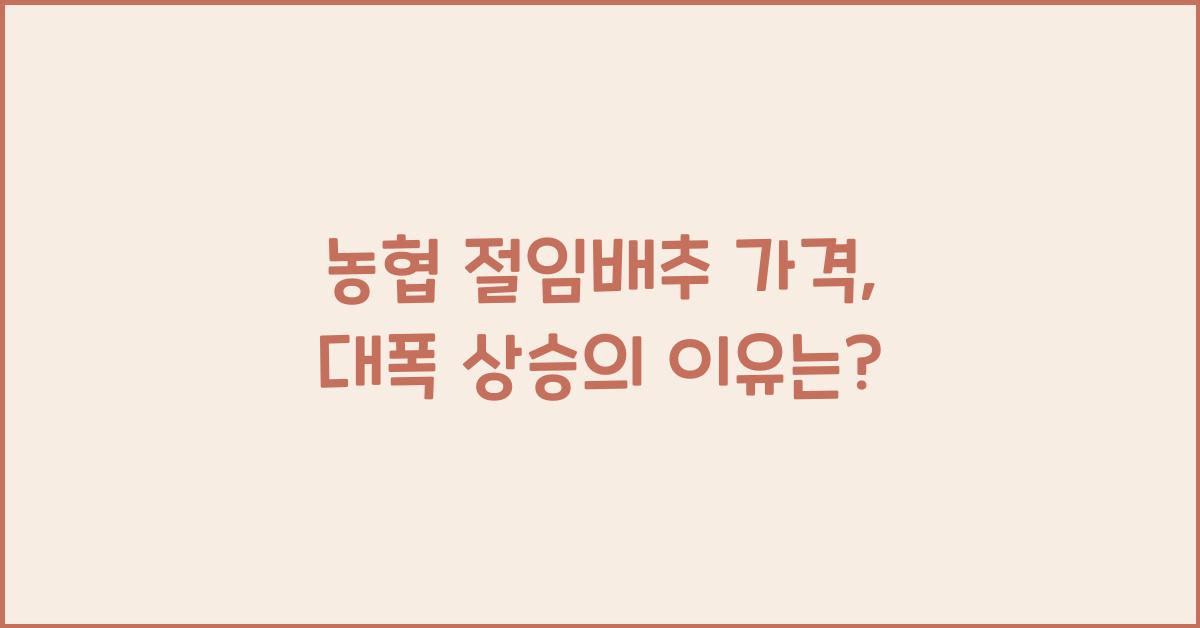 농협 절임배추 가격