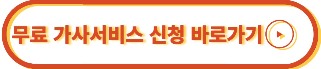 무료 가사서비스 신청