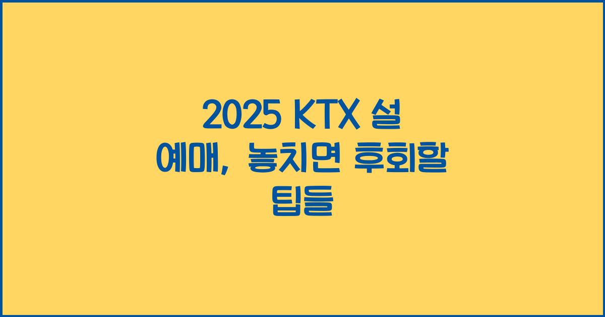 2025 ktx 설 예매