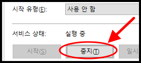 서비스 상태 영역에 있는 중지 버튼
