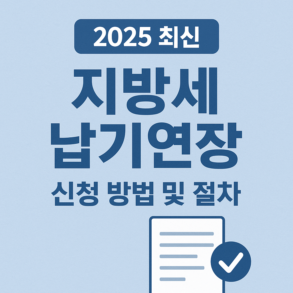 지방세 납기연장