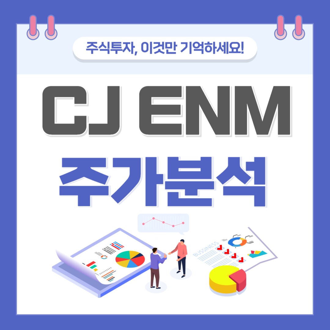 CJ ENM 주가 주식 전망