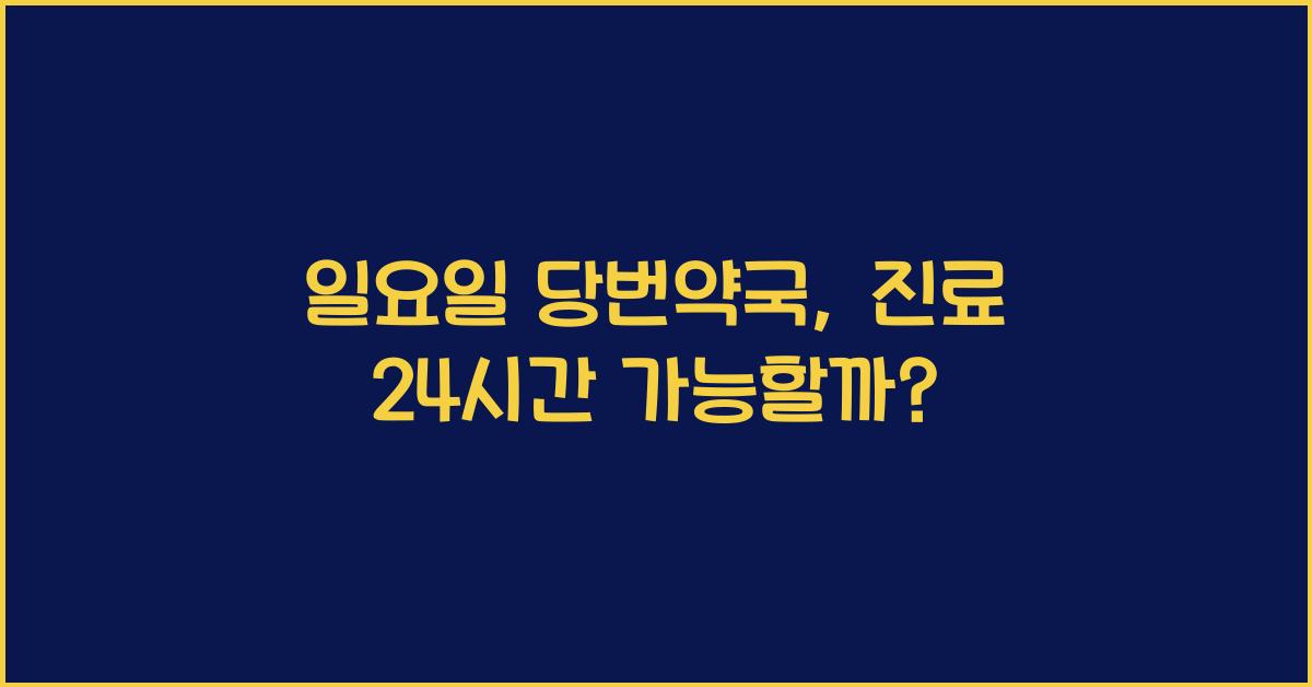 일요일 당번약국