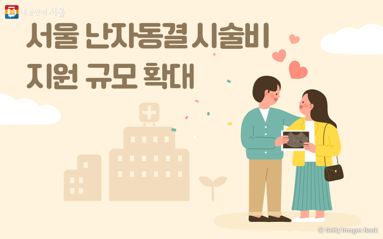 서울 난자동결 지원 사업 – 시술 비용, 보관 기간, 신청 방법까지 한눈에
