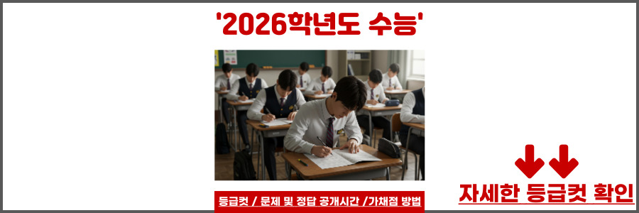 수능 등급컷
