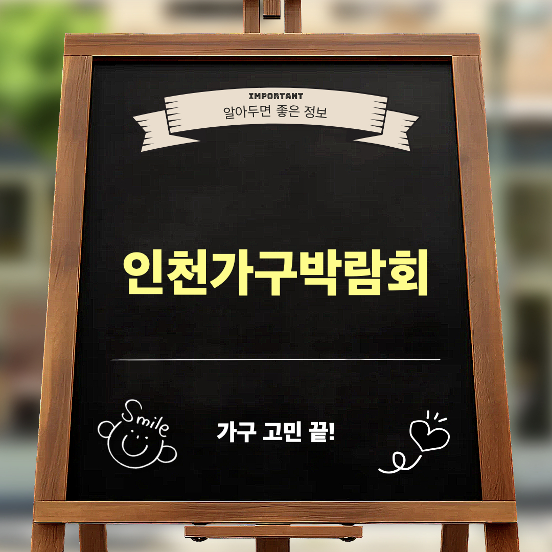제10회_인천가구박람회