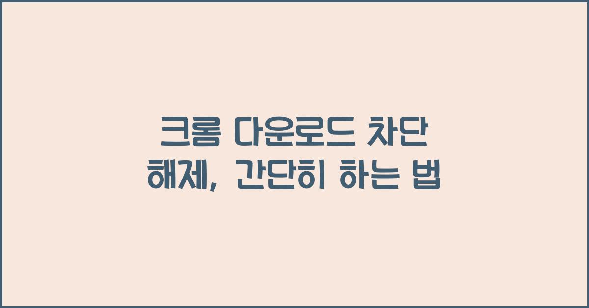 크롬 다운로드 차단 해제