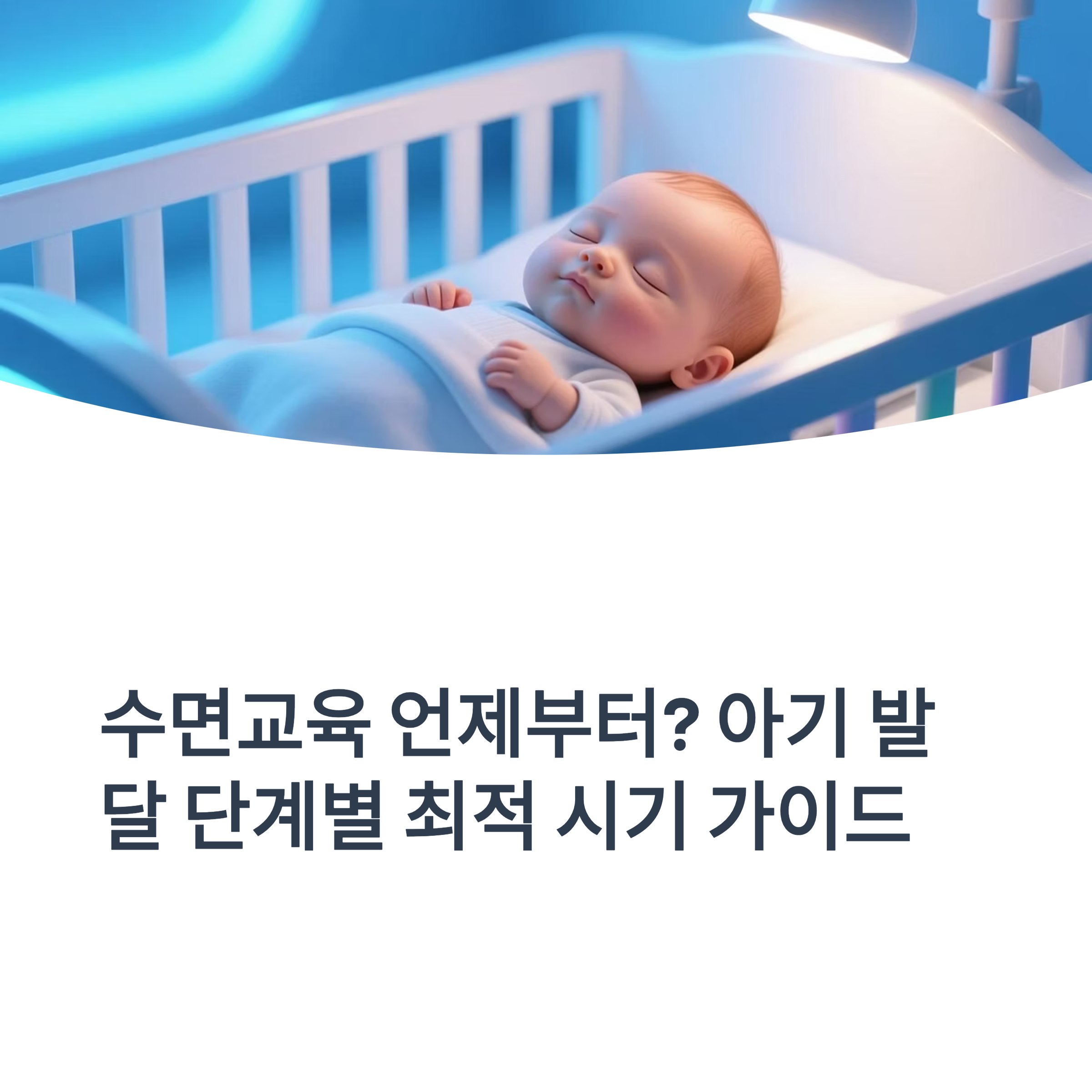 생후 단계별 아기 수면교육 가능 시기를 정리한 인포그래픽 이미지