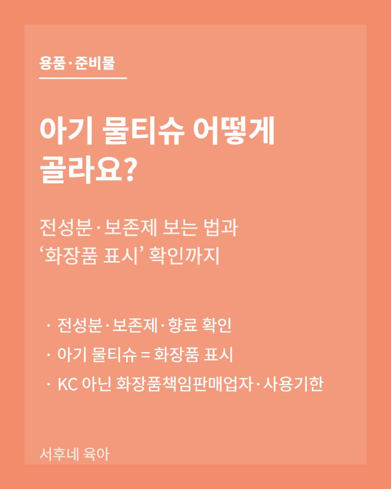아기 물티슈 고르는 법 &mdash; 전성분&middot;보존제와 화장품 표시 확인
