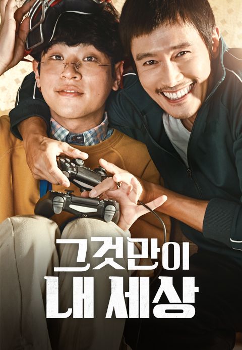 그것만이 내 세상 포스터