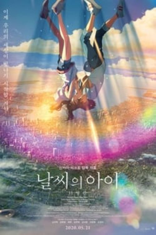 날씨의 아이