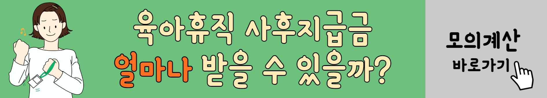 육아휴직 사후지급 신청 금액 확인서