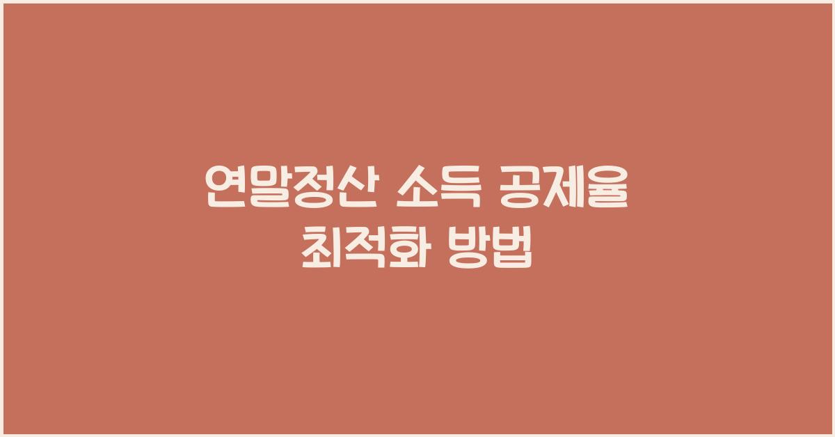 연말정산 소득 공제율