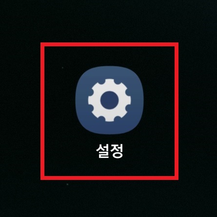 삼성 갤럭시 스마트폰에서 재난 문자 수신을 차단하는 방법과 선택적으로 재난 문자를 수신할 수 있는 방법 2