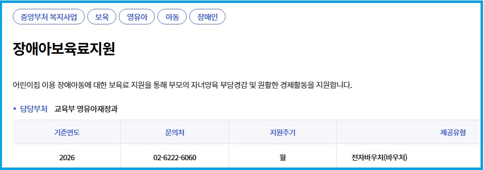 어린이집에 다니는 장애아동에 대한 장애아보육료지원 안내
