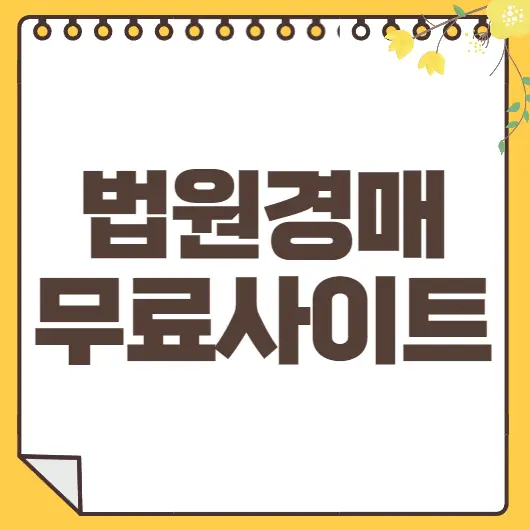 법원경매 무료사이트