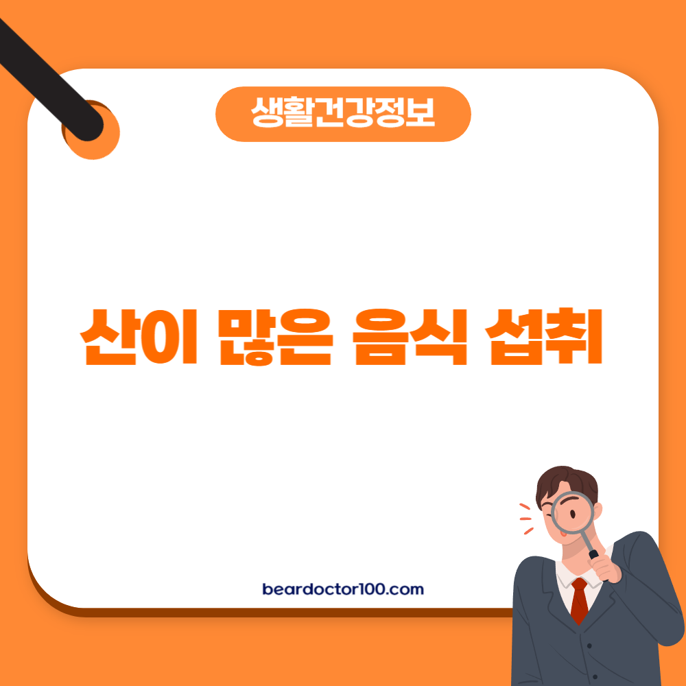 산이 많은 음식 섭취