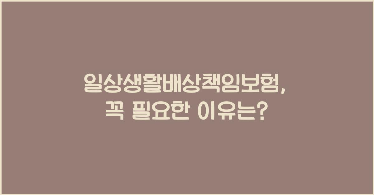 일상생활배상책임보험