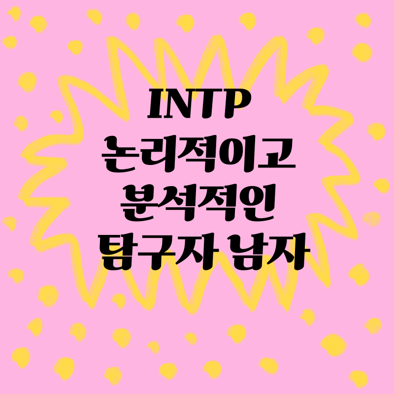 INTP: 논리적이고 분석적인 탐구자 남자