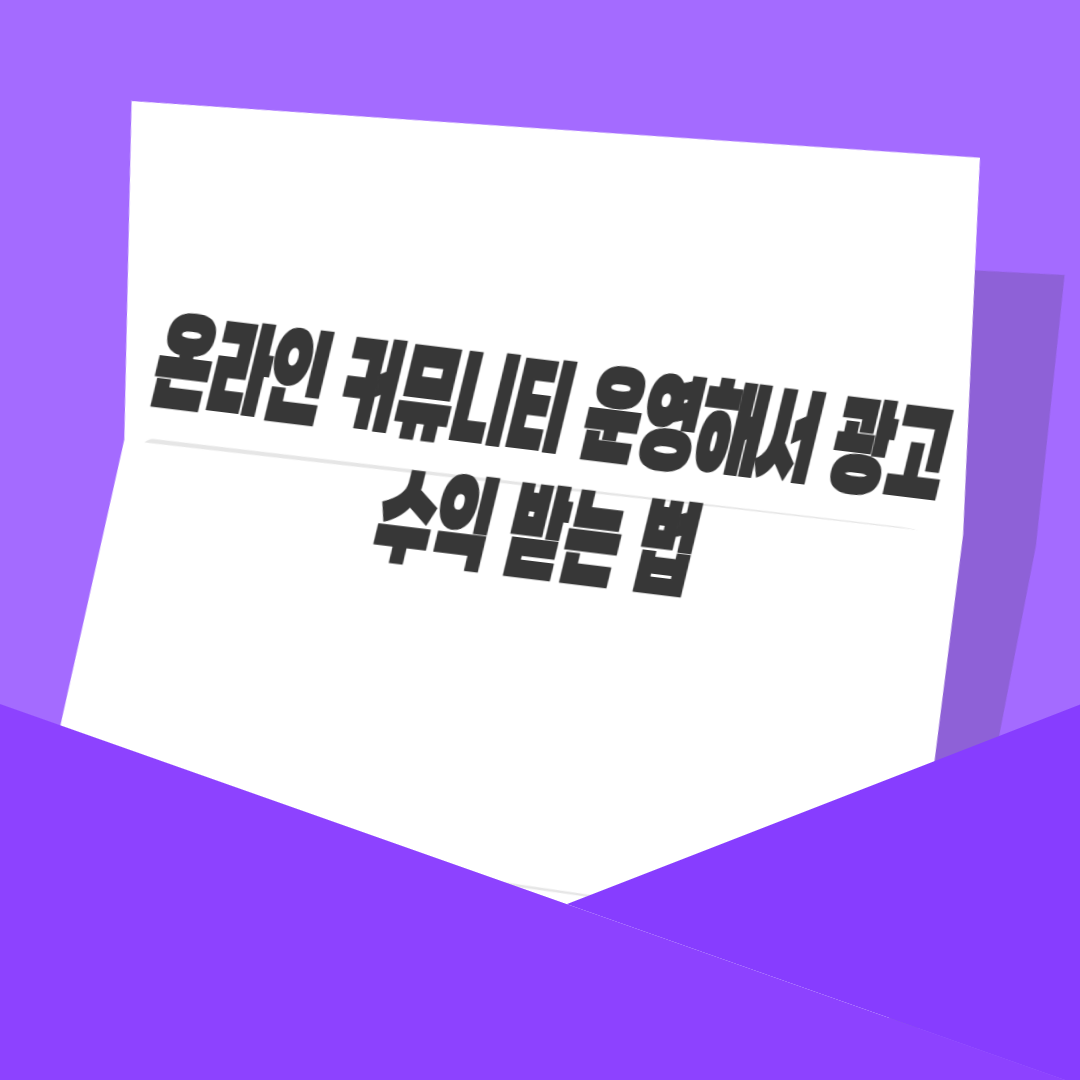 온라인 커뮤니티 운영해서 광고 수익 받는 법