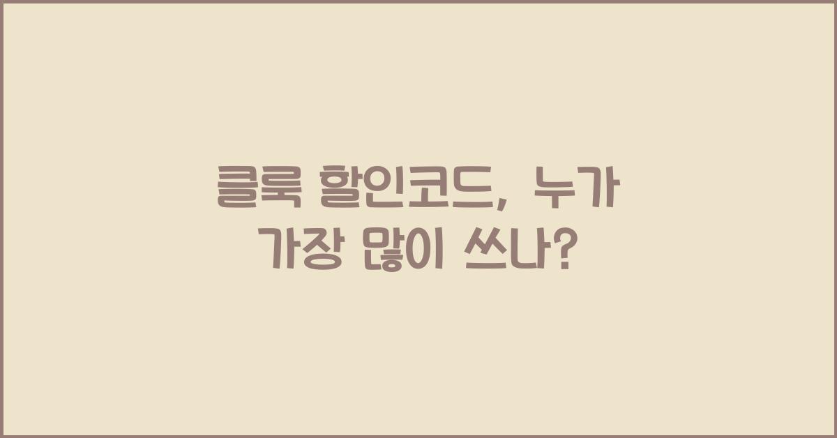 클룩 할인코드