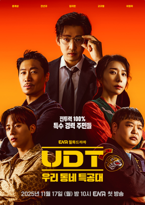 UDT: 우리 동네 특공대