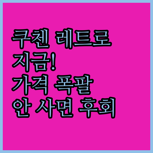 쿠첸 베스트셀러 레트로 전자레인지 지..