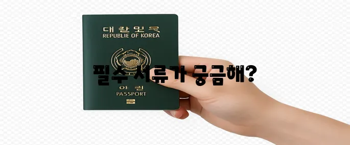 여권 갱신 준비물