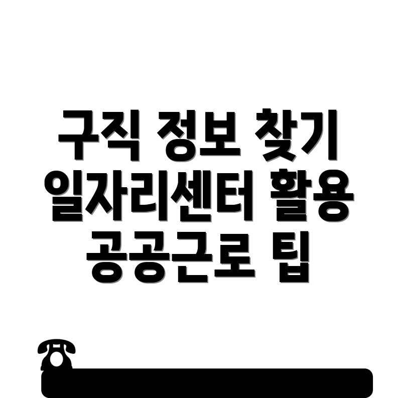 구인구직 정보