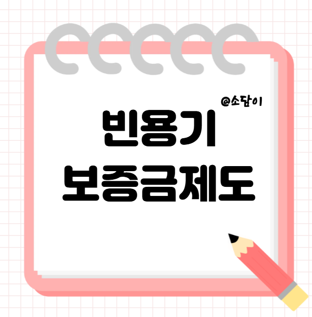 빈용기 보증금 제도 정책 안내