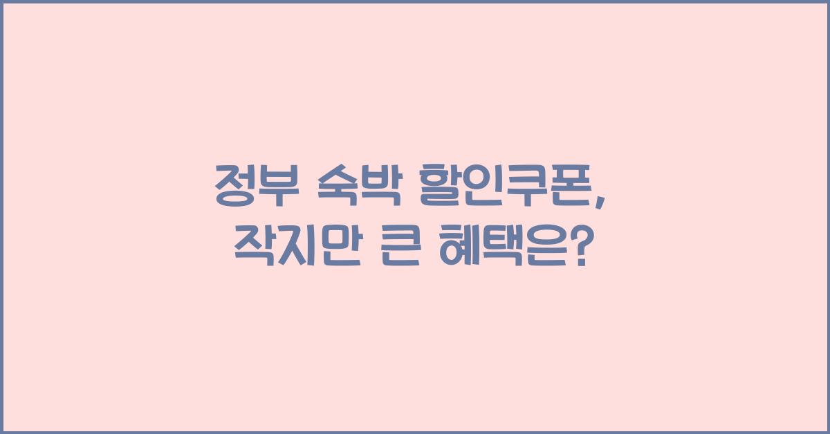 정부 숙박 할인쿠폰
