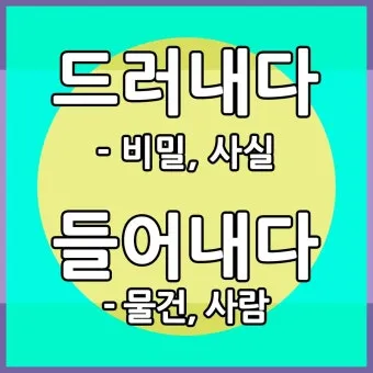 드러내다 들어내다 맞춤법 표현 예문_21