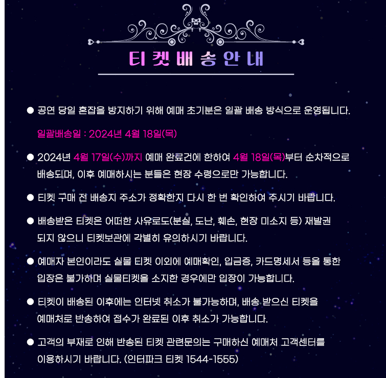 미스트롯3 전국투어 부산 콘서트 티켓 배송 안내