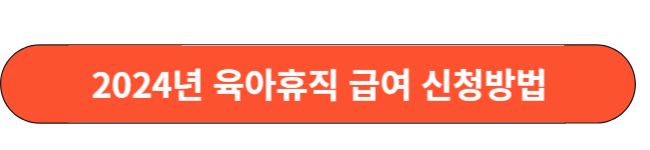 육아휴직