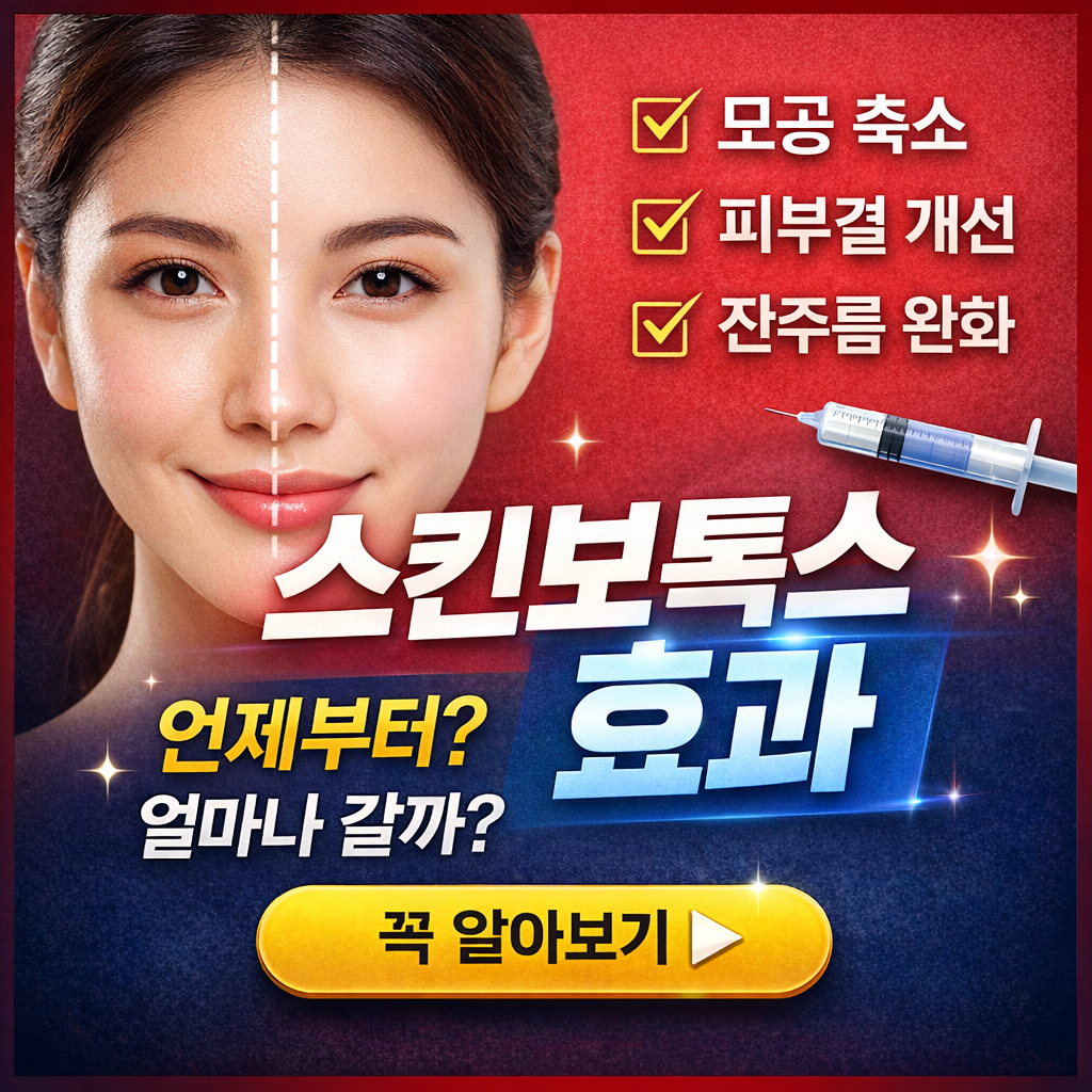 스킨보톡스 효과