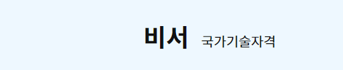 비서 자격증