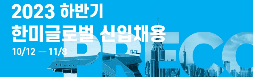2023년 두산건설 ㅣ 한미글로벌 신입사원 채용