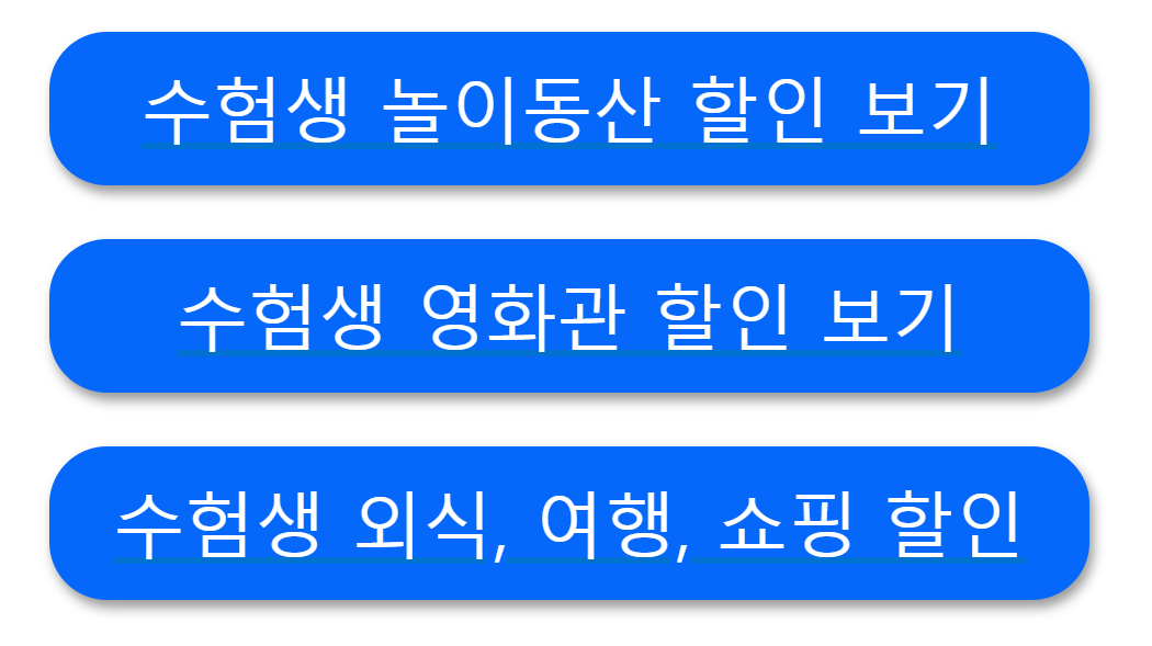 수능 수험생 할인 이벤트 Best 5