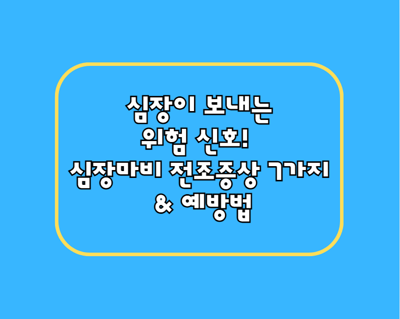 심장이 보내는 위험 신호! 심장마비 전조증상 7가지 & 예방법
