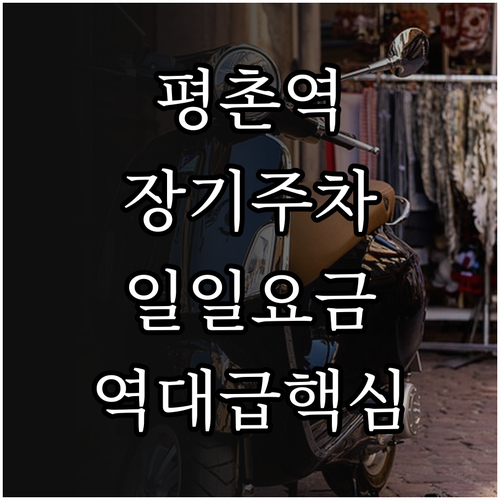 평촌역 장기 주차 시 유리한 주차 타..