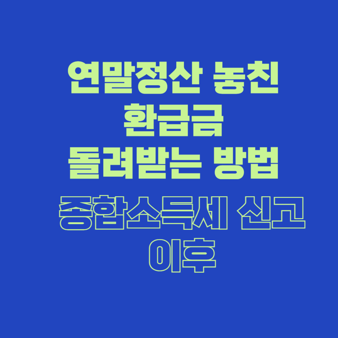 연말정산 놓친 환급금 돌려받는 방법