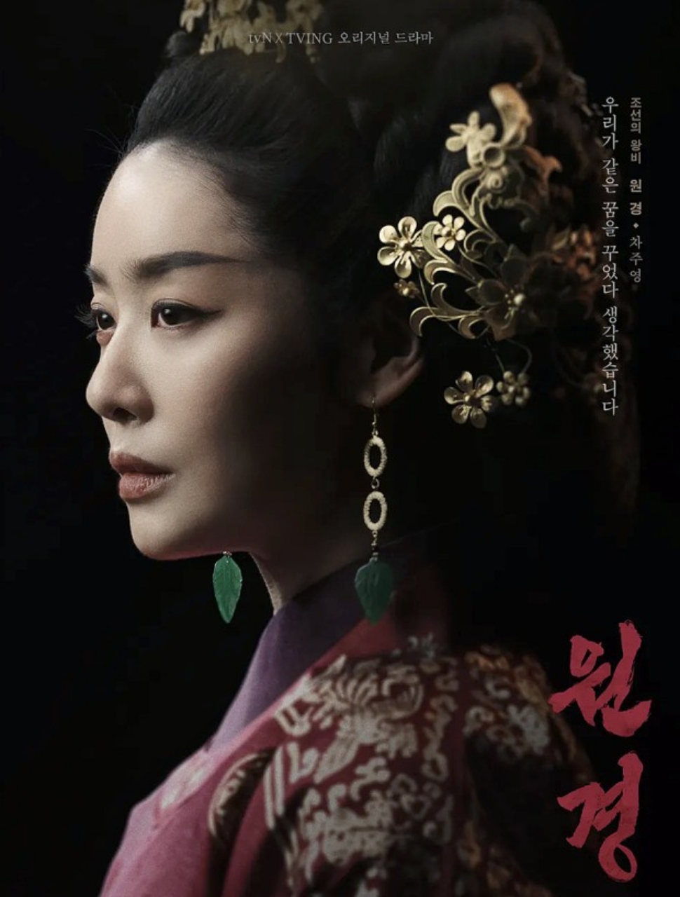 원경 드라마 포스터