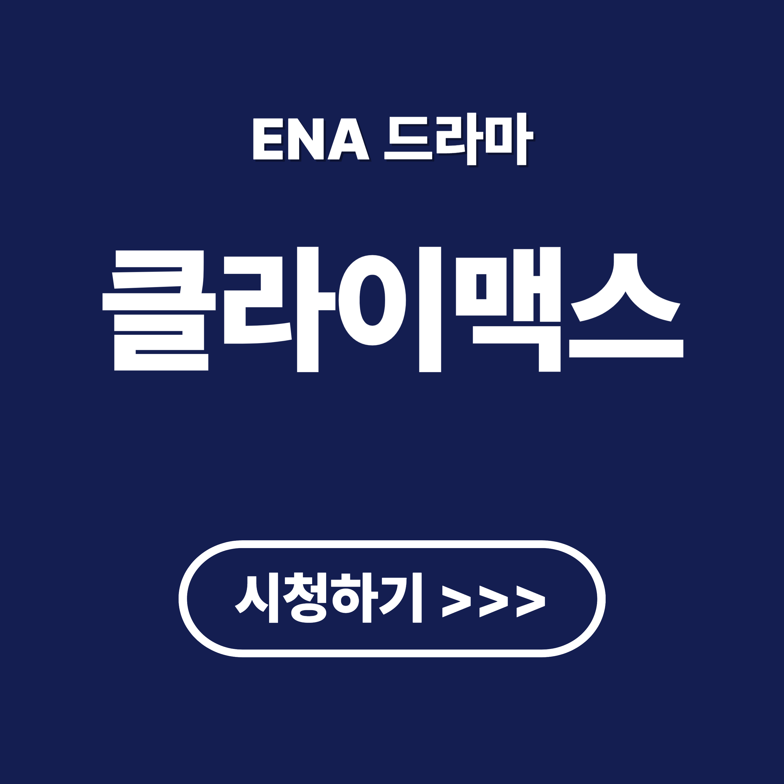 ENA 클라이맥스 줄거리와 캐스팅 완벽 정리