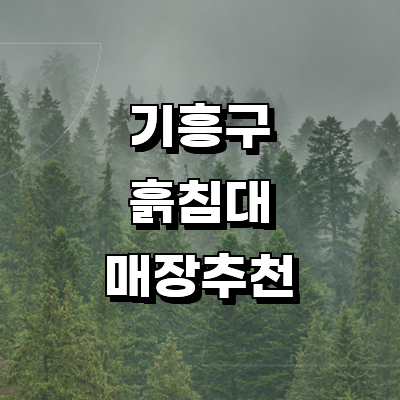 용인 기흥구 흙침대