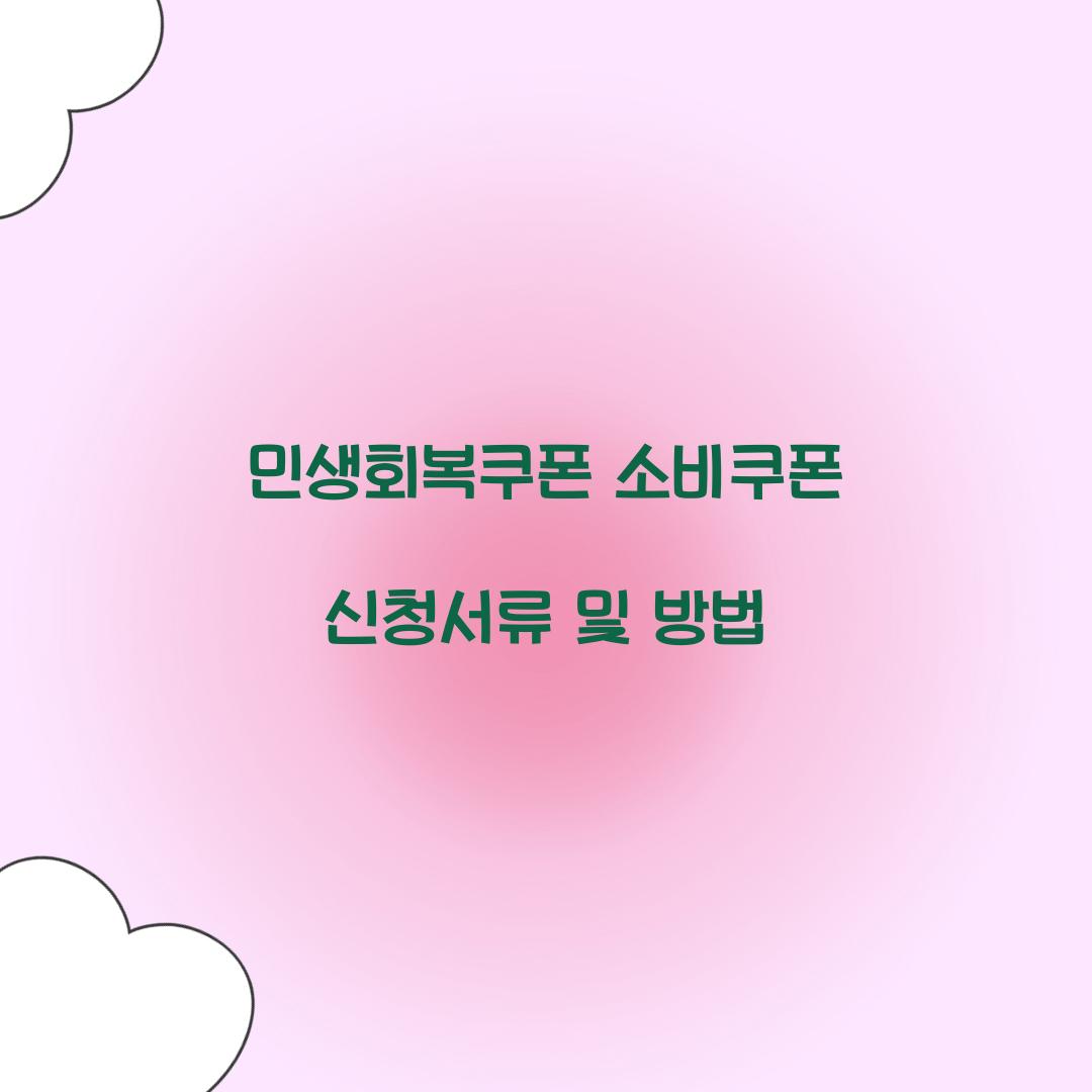 민생회복쿠폰 소비쿠폰