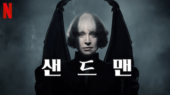 샌드맨